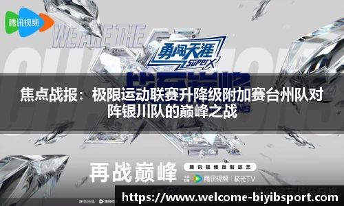 焦点战报：极限运动联赛升降级附加赛台州队对阵银川队的巅峰之战