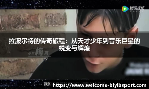 拉波尔特的传奇旅程：从天才少年到音乐巨星的蜕变与辉煌